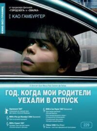 Постер к фильму Год, когда мои родители уехали в отпуск смотреть онлайн на киного