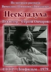 Постер к фильму Нескладуха смотреть онлайн на киного