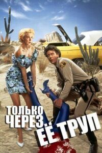 Постер к фильму Только через ее труп смотреть онлайн на киного