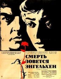 Постер к фильму Смерть зовется Энгельхен смотреть онлайн на киного