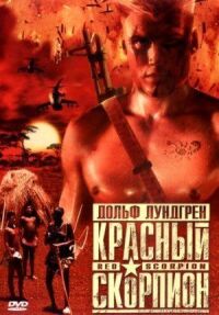 Постер к фильму Красный скорпион смотреть онлайн на киного