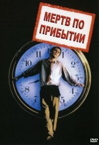 Постер к фильму Мертв по прибытии смотреть онлайн на киного