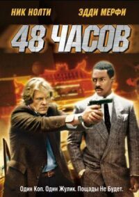 Постер к фильму 48 часов смотреть онлайн на киного