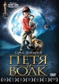 Постер к фильму Петя и волк смотреть онлайн на киного
