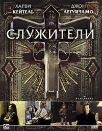 Постер к фильму Служители смотреть онлайн на киного