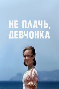 Постер к фильму Не плачь, девчонка смотреть онлайн на киного