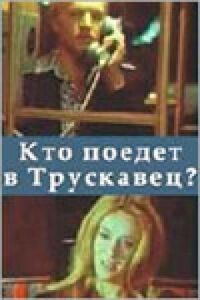 Постер к фильму Кто поедет в Трускавец? смотреть онлайн на киного