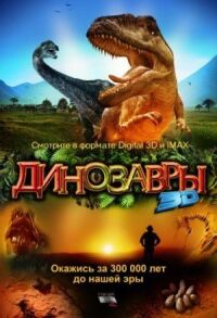Постер к фильму Динозавры Патагонии 3D смотреть онлайн на киного