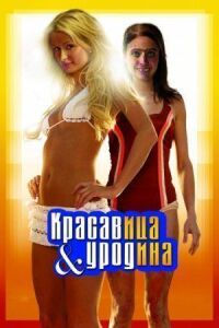 Постер к фильму Красавица и уродина смотреть онлайн на киного