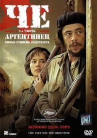 Постер к фильму Че: Часть первая. Аргентинец смотреть онлайн на киного
