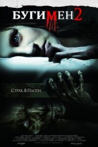 Постер к фильму Бугимен 2 смотреть онлайн на киного