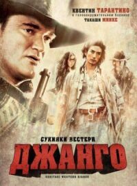 Постер к фильму Сукияки Вестерн Джанго смотреть онлайн на киного