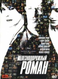 Постер к фильму Железнодорожный роман смотреть онлайн на киного