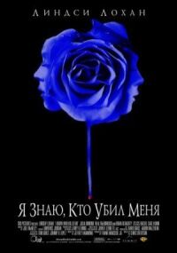 Постер к фильму Я знаю, кто убил меня смотреть онлайн на киного