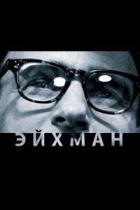 Постер к фильму Эйхман смотреть онлайн на киного
