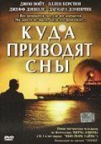Постер к фильму Куда приводят сны смотреть онлайн на киного