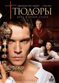 Постер к фильму Тюдоры смотреть онлайн на киного