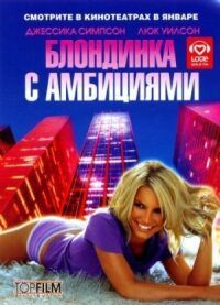 Постер к фильму Блондинка с амбициями смотреть онлайн на киного