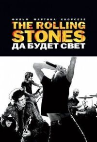 Постер к фильму The Rolling Stones: Да будет свет смотреть онлайн на киного