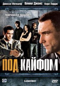 Постер к фильму Под кайфом смотреть онлайн на киного