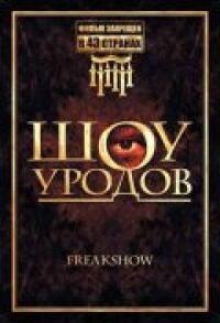 Постер к фильму Шоу уродов смотреть онлайн на киного