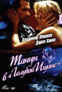 Постер к фильму Танцы в «Голубой игуане» смотреть онлайн на киного
