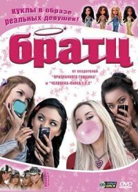 Постер к фильму Братц смотреть онлайн на киного