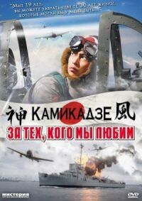 Постер к фильму За тех, кого мы любим смотреть онлайн на киного