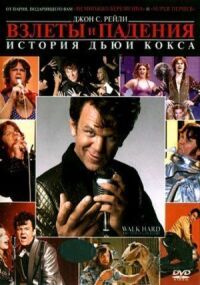 Постер к фильму Взлеты и падения: История Дьюи Кокса смотреть онлайн на киного