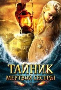 Постер к фильму Тайник мертвой сестры смотреть онлайн на киного