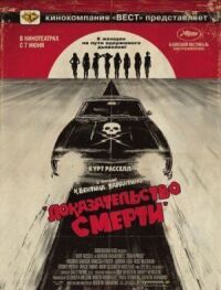 Постер к фильму Доказательство смерти смотреть онлайн на киного