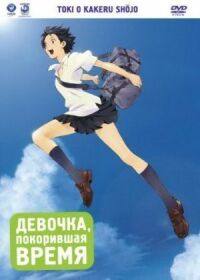 Постер к фильму Девочка, покорившая время смотреть онлайн на киного