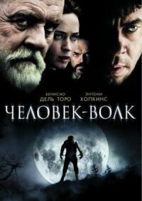 Постер к фильму Человек-волк смотреть онлайн на киного