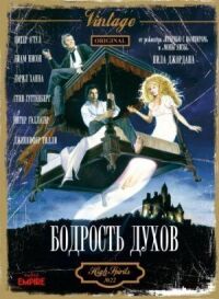 Постер к фильму Бодрость духов смотреть онлайн на киного