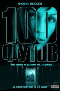 Постер к фильму 100 футов смотреть онлайн на киного