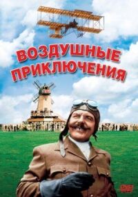 Постер к фильму Воздушные приключения смотреть онлайн на киного