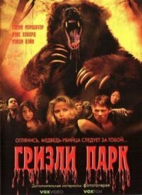 Постер к фильму Гризли Парк смотреть онлайн на киного