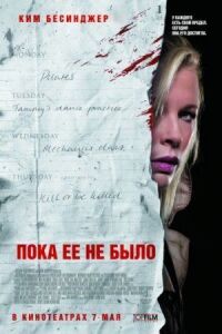 Постер к фильму Пока ее не было смотреть онлайн на киного