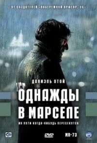 Постер к фильму Однажды в Марселе смотреть онлайн на киного