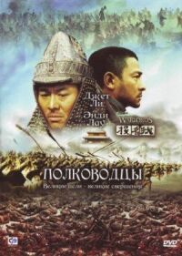 Постер к фильму Полководцы смотреть онлайн на киного