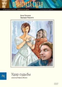 Постер к фильму Удар судьбы смотреть онлайн на киного