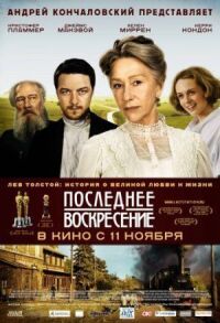 Постер к фильму Последнее воскресение смотреть онлайн на киного