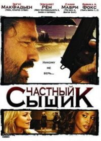 Постер к фильму Частный сыщик смотреть онлайн на киного