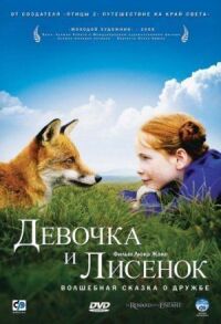 Постер к фильму Девочка и лисенок смотреть онлайн на киного