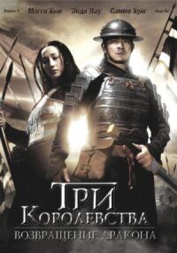 Постер к фильму Три королевства: Возвращение дракона смотреть онлайн на киного