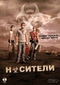 Постер к фильму Носители смотреть онлайн на киного