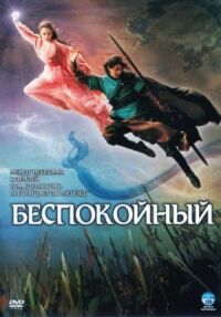Постер к фильму Беспокойный смотреть онлайн на киного