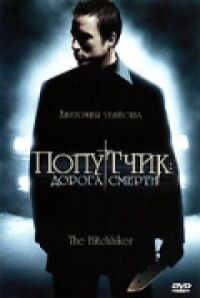Постер к фильму Попутчик: Дорога смерти смотреть онлайн на киного