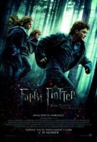 Постер к фильму Гарри Поттер и Дары Смерти: Часть I смотреть онлайн на киного