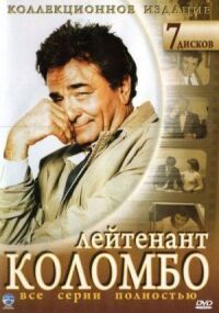 Постер к фильму Коломбо смотреть онлайн на киного